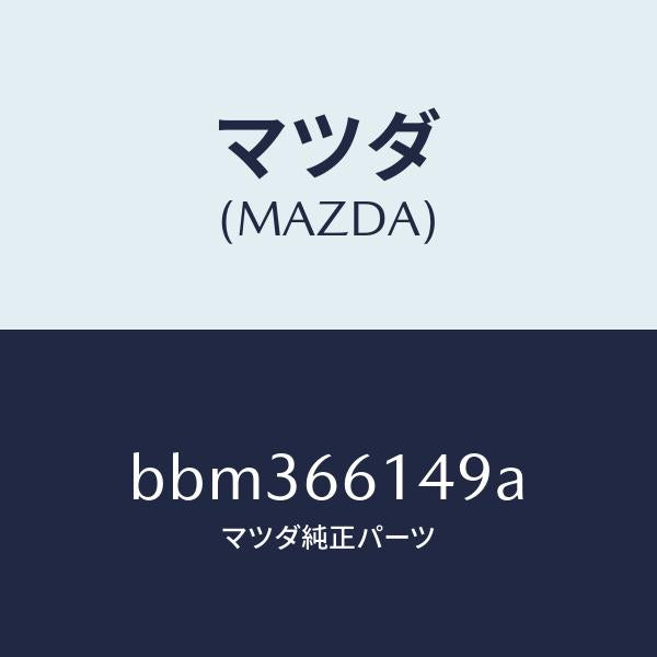 マツダ（MAZDA）アウター キー シリンダー/マツダ純正部品/ファミリア アクセラ アテンザ MAZDA3 MAZDA6/PWスイッチ/BBM366149A(BBM3-66-149A)