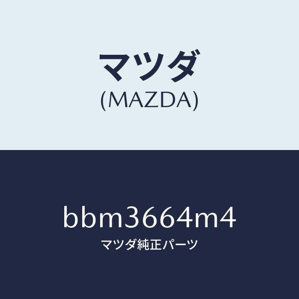 マツダ（MAZDA）スイツチ/マツダ純正部品/ファミリア アクセラ アテンザ MAZDA3 MAZDA6/PWスイッチ/BBM3664M4(BBM3-66-4M4)