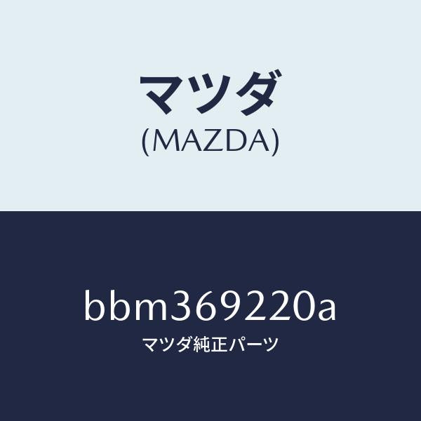 マツダ（MAZDA）ミラー インテリア/マツダ純正部品/ファミリア アクセラ アテンザ MAZDA3 MAZDA6/ドアーミラー/BBM369220A(BBM3-69-220A)