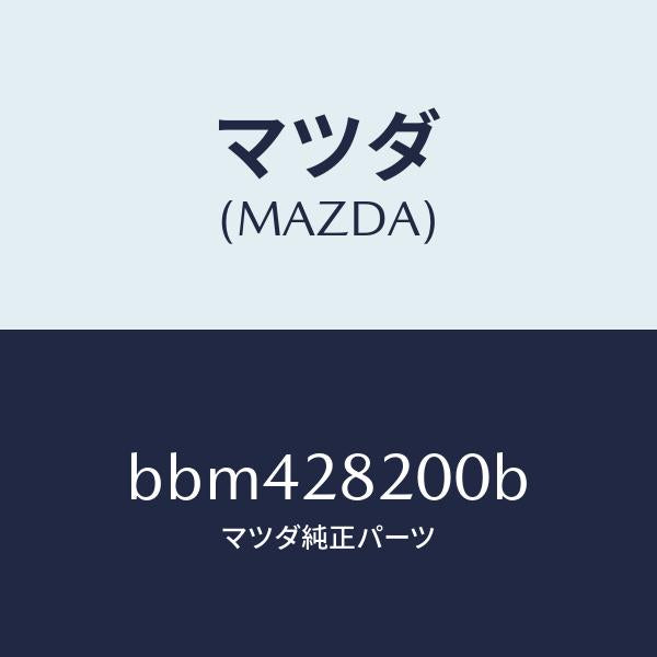 マツダ（MAZDA）リンク(R) トレーリング/マツダ純正部品/ファミリア アクセラ アテンザ MAZDA3 MAZDA6/リアアクスルサスペンション/BBM428200B(BBM4-28-200B)