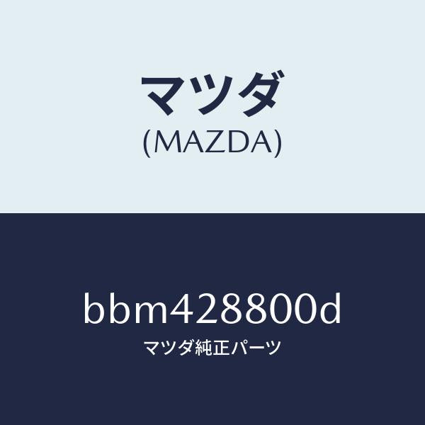 マツダ（MAZDA）メンバー クロス/マツダ純正部品/ファミリア アクセラ アテンザ MAZDA3 MAZDA6/リアアクスルサスペンション/BBM428800D(BBM4-28-800D)