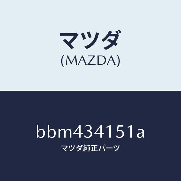 マツダ（MAZDA）スタビライザー フロント/マツダ純正部品/ファミリア アクセラ アテンザ MAZDA3 MAZDA6/フロントショック/BBM434151A(BBM4-34-151A)