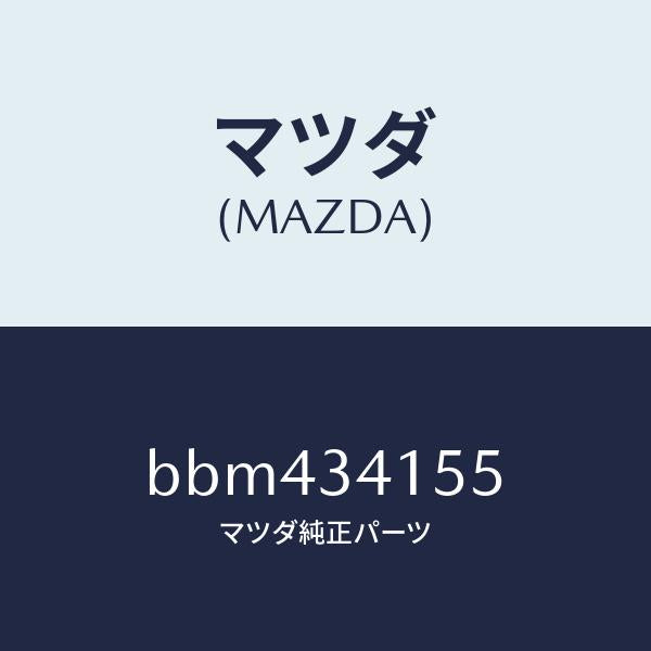 マツダ（MAZDA）プレート スタビライザー/マツダ純正部品/ファミリア アクセラ アテンザ MAZDA3 MAZDA6/フロントショック/BBM434155(BBM4-34-155)