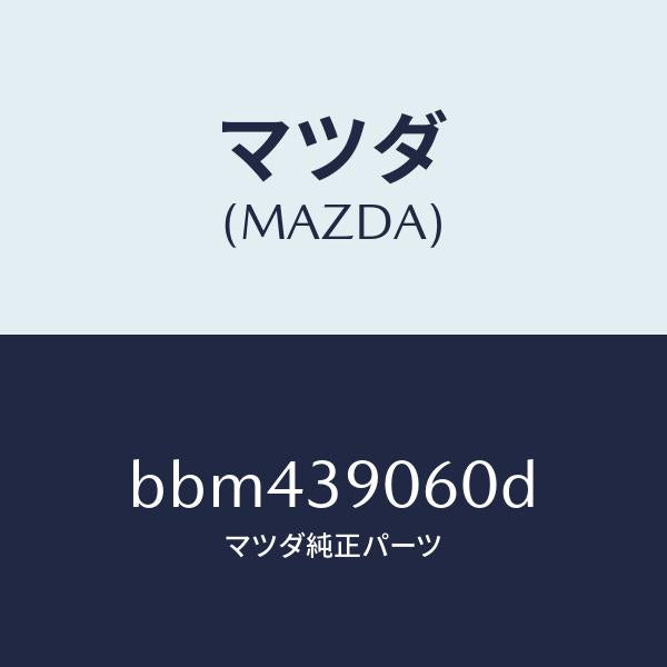 マツダ（MAZDA）ラバー NO.3 エンジン マウント/マツダ純正部品/ファミリア アクセラ アテンザ MAZDA3 MAZDA6/BBM439060D(BBM4-39-060D)