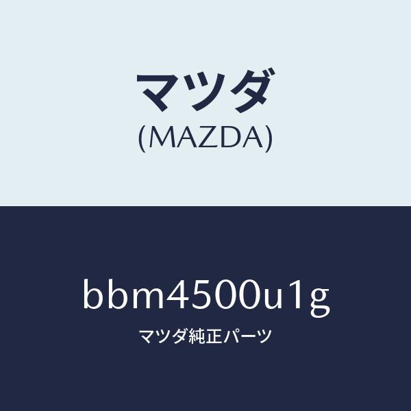 マツダ（MAZDA）リテーナー NO.2 バンパー/マツダ純正部品/ファミリア アクセラ アテンザ MAZDA3 MAZDA6/バンパー/BBM4500U1G(BBM4-50-0U1G)