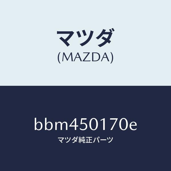 マツダ（MAZDA）ホルダー ライセンス プレート/マツダ純正部品/ファミリア アクセラ アテンザ MAZDA3 MAZDA6/バンパー/BBM450170E(BBM4-50-170E)