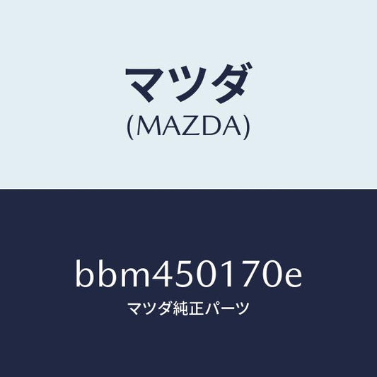 マツダ（MAZDA）ホルダー ライセンス プレート/マツダ純正部品/ファミリア アクセラ アテンザ MAZDA3 MAZDA6/バンパー/BBM450170E(BBM4-50-170E)