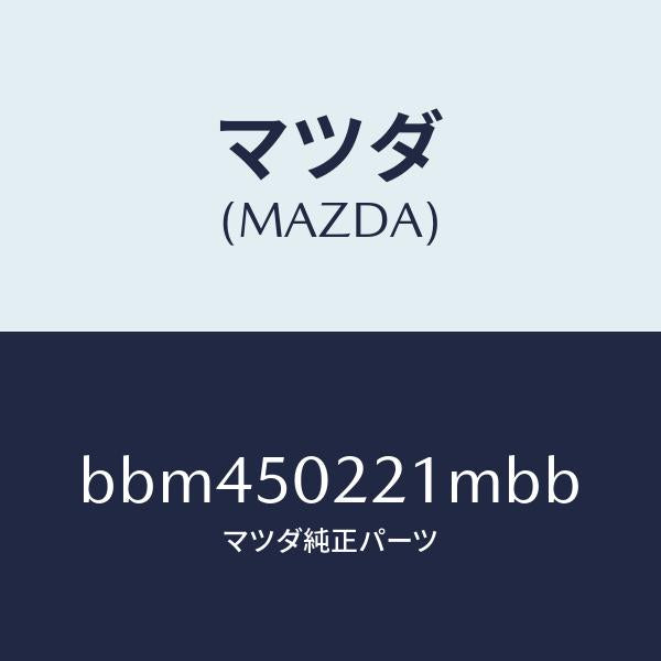 マツダ（MAZDA）バンパー リヤー/マツダ純正部品/ファミリア アクセラ アテンザ MAZDA3 MAZDA6/バンパー/BBM450221MBB(BBM4-50-221MB)