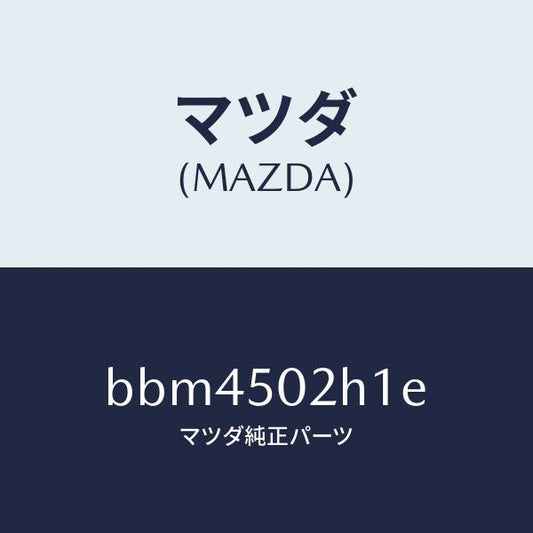 マツダ（MAZDA）リテーナー(R) リヤー バンパー/マツダ純正部品/ファミリア アクセラ アテンザ MAZDA3 MAZDA6/バンパー/BBM4502H1E(BBM4-50-2H1E)