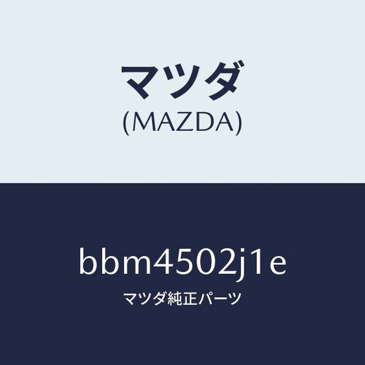 マツダ（MAZDA）リテーナー(L) リヤー バンパー/マツダ純正部品/ファミリア アクセラ アテンザ MAZDA3 MAZDA6/バンパー/BBM4502J1E(BBM4-50-2J1E)