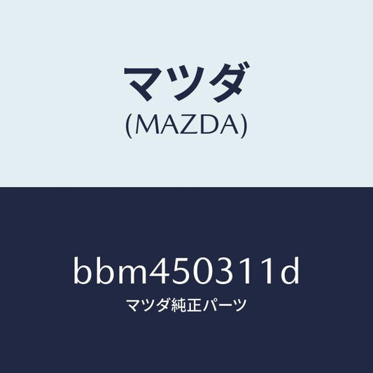 マツダ（MAZDA）フイラー リヤー バンパー/マツダ純正部品/ファミリア アクセラ アテンザ MAZDA3 MAZDA6/バンパー/BBM450311D(BBM4-50-311D)