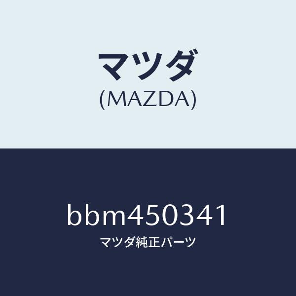 マツダ（MAZDA）シールド(R) スプラツシユー/マツダ純正部品/ファミリア アクセラ アテンザ MAZDA3 MAZDA6/バンパー/BBM450341(BBM4-50-341)