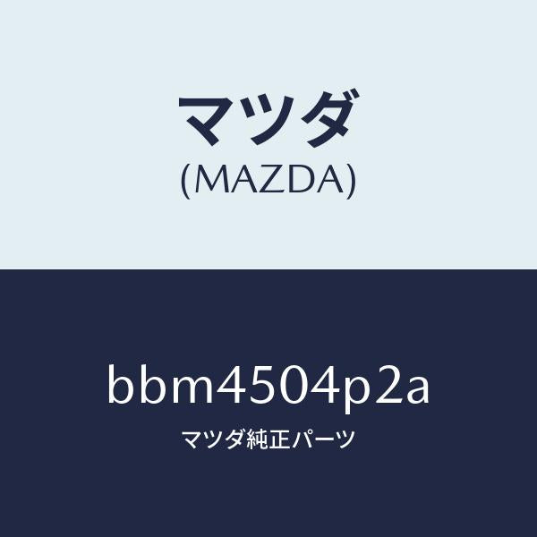 マツダ（MAZDA）ガード(R) リヤー ストーン/マツダ純正部品/ファミリア アクセラ アテンザ MAZDA3 MAZDA6/バンパー/BBM4504P2A(BBM4-50-4P2A)