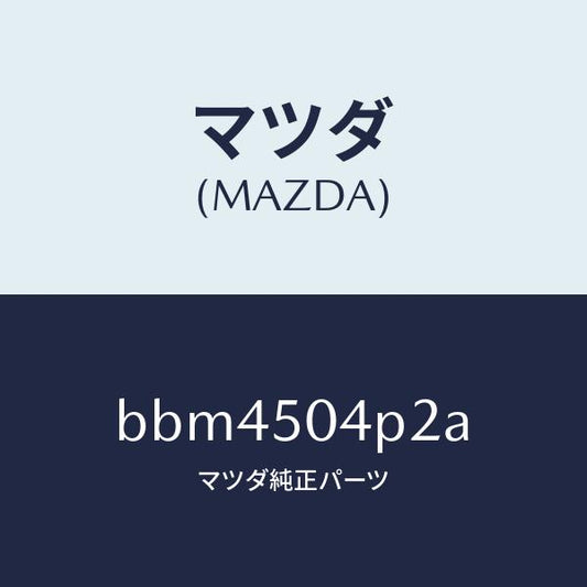 マツダ（MAZDA）ガード(R) リヤー ストーン/マツダ純正部品/ファミリア アクセラ アテンザ MAZDA3 MAZDA6/バンパー/BBM4504P2A(BBM4-50-4P2A)