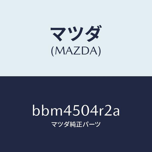 マツダ（MAZDA）ガード(L) リヤー ストーン/マツダ純正部品/ファミリア アクセラ アテンザ MAZDA3 MAZDA6/バンパー/BBM4504R2A(BBM4-50-4R2A)