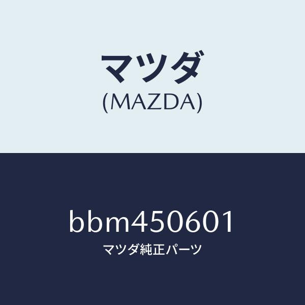 マツダ（MAZDA）モール フロントウインド/マツダ純正部品/ファミリア アクセラ アテンザ MAZDA3 MAZDA6/バンパー/BBM450601(BBM4-50-601)