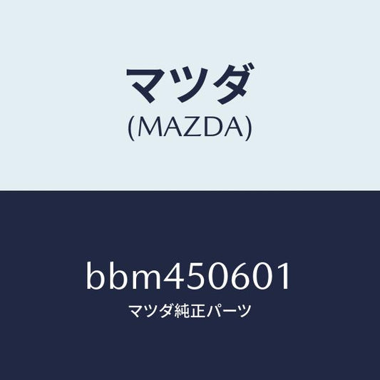 マツダ（MAZDA）モール フロントウインド/マツダ純正部品/ファミリア アクセラ アテンザ MAZDA3 MAZDA6/バンパー/BBM450601(BBM4-50-601)