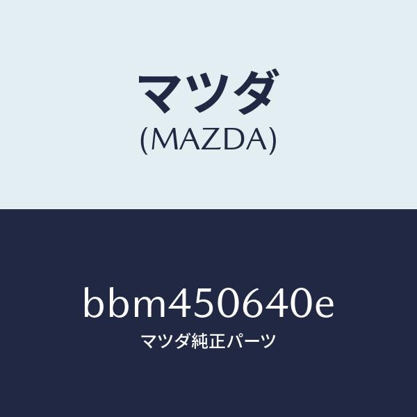 マツダ（MAZDA）モール(R) F.ベルトライン/マツダ純正部品/ファミリア アクセラ アテンザ MAZDA3 MAZDA6/バンパー/BBM450640E(BBM4-50-640E)