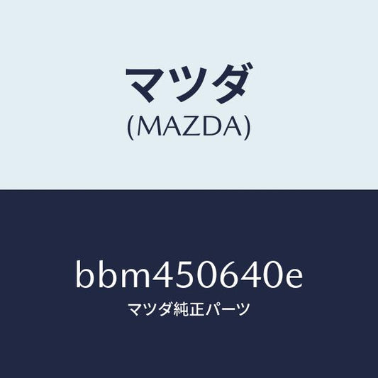 マツダ（MAZDA）モール(R) F.ベルトライン/マツダ純正部品/ファミリア アクセラ アテンザ MAZDA3 MAZDA6/バンパー/BBM450640E(BBM4-50-640E)