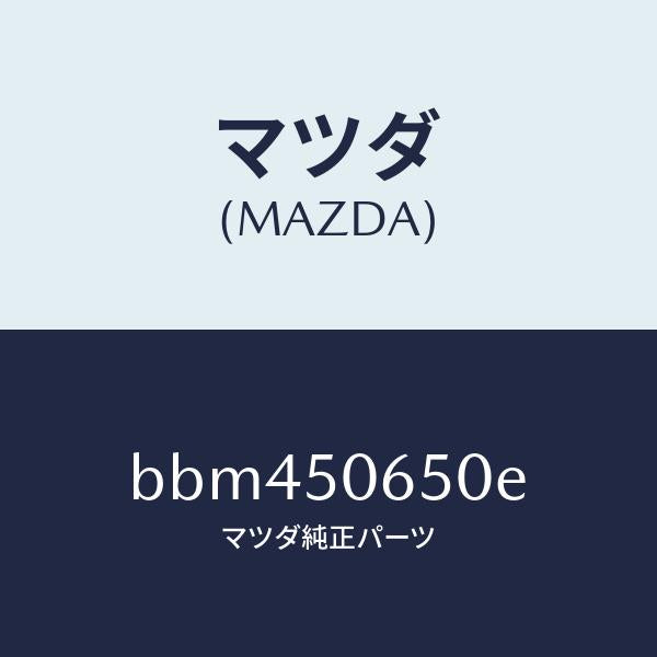 マツダ（MAZDA）モール(L) F.ベルトライン/マツダ純正部品/ファミリア アクセラ アテンザ MAZDA3 MAZDA6/バンパー/BBM450650E(BBM4-50-650E)