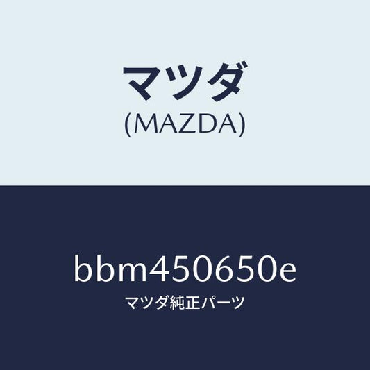 マツダ（MAZDA）モール(L) F.ベルトライン/マツダ純正部品/ファミリア アクセラ アテンザ MAZDA3 MAZDA6/バンパー/BBM450650E(BBM4-50-650E)