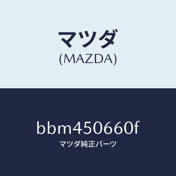 マツダ（MAZDA）モール(R) リヤー ベルトライン/マツダ純正部品/ファミリア アクセラ アテンザ MAZDA3 MAZDA6/バンパー/BBM450660F(BBM4-50-660F)