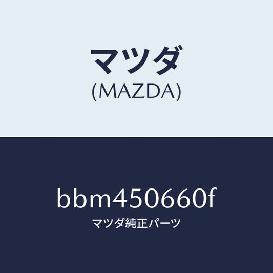 マツダ（MAZDA）モール(R) リヤー ベルトライン/マツダ純正部品/ファミリア アクセラ アテンザ MAZDA3 MAZDA6/バンパー/BBM450660F(BBM4-50-660F)