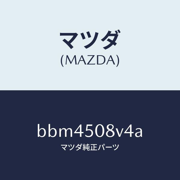 マツダ（MAZDA）ストライプ NO.4(R) ボデー/マツダ純正部品/ファミリア アクセラ アテンザ MAZDA3 MAZDA6/バンパー/BBM4508V4A(BBM4-50-8V4A)