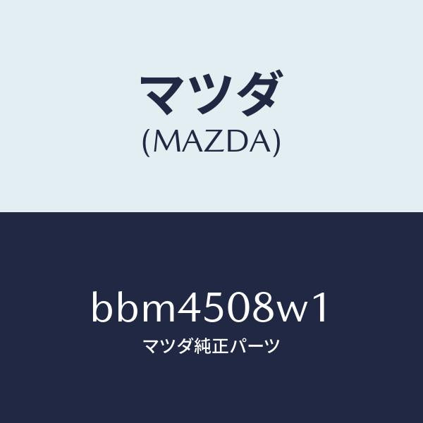 マツダ（MAZDA）ストライプ NO.1(L) ボデー/マツダ純正部品/ファミリア アクセラ アテンザ MAZDA3 MAZDA6/バンパー/BBM4508W1(BBM4-50-8W1)