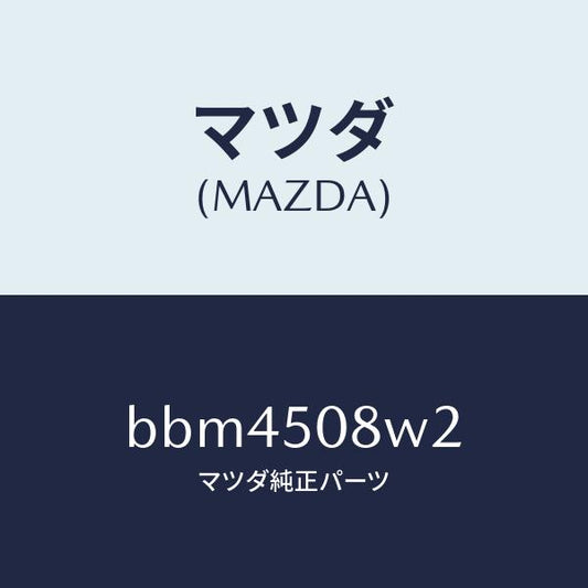 マツダ（MAZDA）ストライプ NO 2(L) ボデー/マツダ純正部品/ファミリア アクセラ アテンザ MAZDA3 MAZDA6/バンパー/BBM4508W2(BBM4-50-8W2)