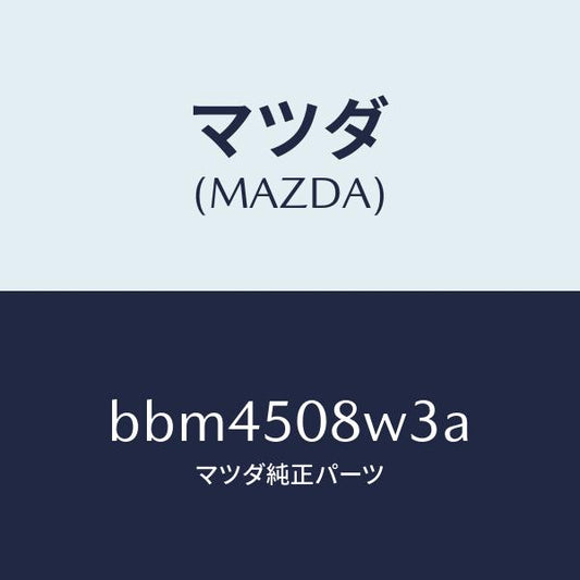 マツダ（MAZDA）ストライプ NO.3(L) ボデー/マツダ純正部品/ファミリア アクセラ アテンザ MAZDA3 MAZDA6/バンパー/BBM4508W3A(BBM4-50-8W3A)