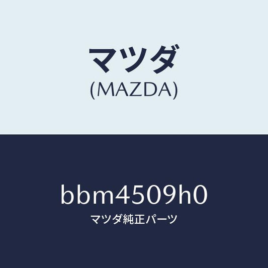 マツダ（MAZDA）モール(R) ルーフ/マツダ純正部品/ファミリア アクセラ アテンザ MAZDA3 MAZDA6/バンパー/BBM4509H0(BBM4-50-9H0)