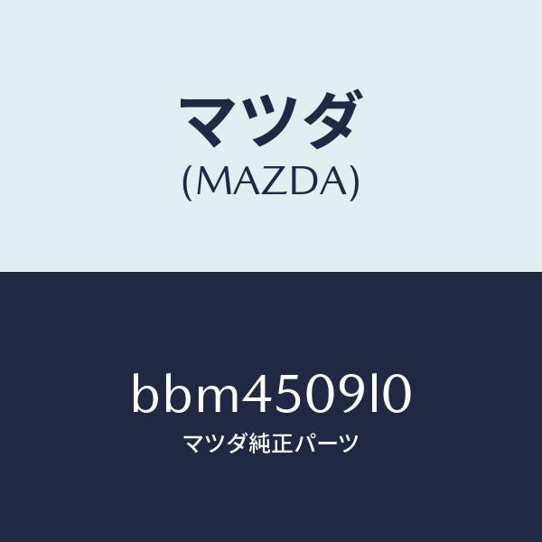 マツダ（MAZDA）モール(L) ルーフ/マツダ純正部品/ファミリア アクセラ アテンザ MAZDA3 MAZDA6/バンパー/BBM4509L0(BBM4-50-9L0)