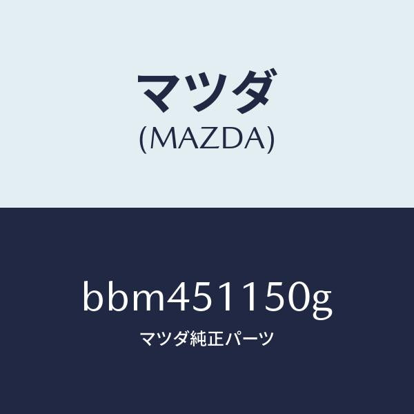 マツダ（MAZDA）ランプ(R) リヤーコンビネーシヨン/マツダ純正部品/ファミリア アクセラ アテンザ MAZDA3 MAZDA6/ランプ/BBM451150G(BBM4-51-150G)