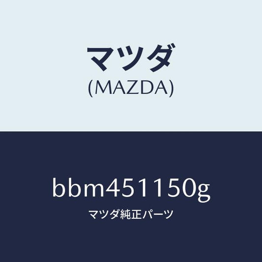 マツダ（MAZDA）ランプ(R) リヤーコンビネーシヨン/マツダ純正部品/ファミリア アクセラ アテンザ MAZDA3 MAZDA6/ランプ/BBM451150G(BBM4-51-150G)