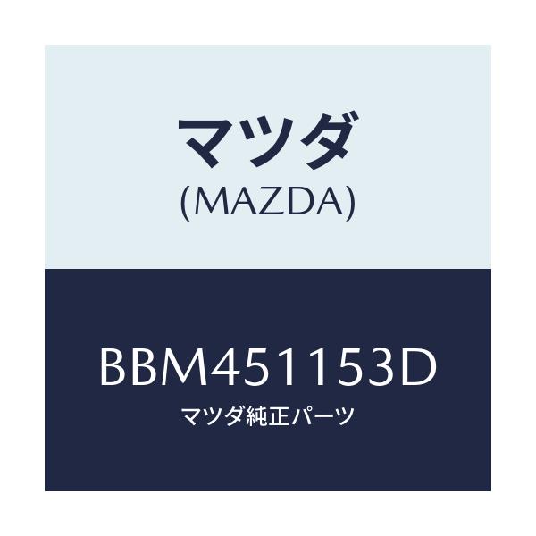 マツダ(MAZDA) ガスケツト(R) リヤーコンビ/ファミリア アクセラ アテンザ MAZDA3 MAZDA6/ランプ/マツダ純正部品/BBM451153D(BBM4-51-153D)