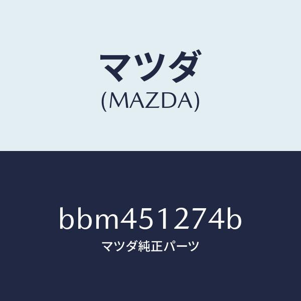 マツダ（MAZDA）レンズ ライセンス ランプ/マツダ純正部品/ファミリア アクセラ アテンザ MAZDA3 MAZDA6/ランプ/BBM451274B(BBM4-51-274B)