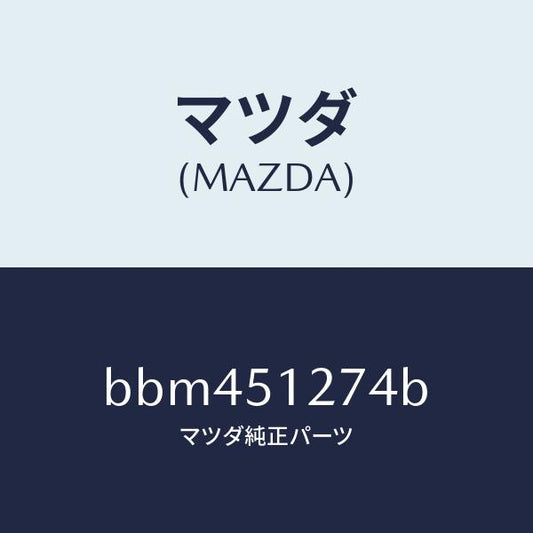 マツダ（MAZDA）レンズ ライセンス ランプ/マツダ純正部品/ファミリア アクセラ アテンザ MAZDA3 MAZDA6/ランプ/BBM451274B(BBM4-51-274B)