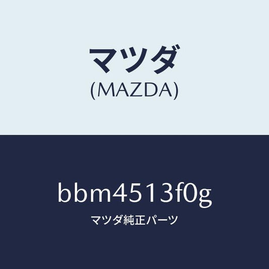 マツダ（MAZDA）ランプ(R) トランク リツド/マツダ純正部品/ファミリア アクセラ アテンザ MAZDA3 MAZDA6/ランプ/BBM4513F0G(BBM4-51-3F0G)