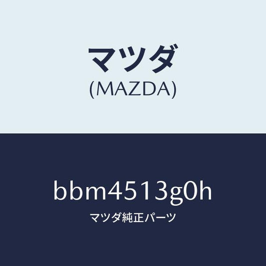 マツダ（MAZDA）ランプ(L) トランク リツド/マツダ純正部品/ファミリア アクセラ アテンザ MAZDA3 MAZDA6/ランプ/BBM4513G0H(BBM4-51-3G0H)