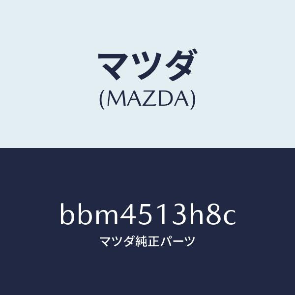 マツダ（MAZDA）ガスケツト(R) トランクリツドラン/マツダ純正部品/ファミリア アクセラ アテンザ MAZDA3 MAZDA6/ランプ/BBM4513H8C(BBM4-51-3H8C)