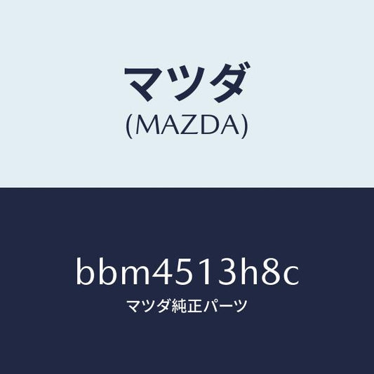 マツダ（MAZDA）ガスケツト(R) トランクリツドラン/マツダ純正部品/ファミリア アクセラ アテンザ MAZDA3 MAZDA6/ランプ/BBM4513H8C(BBM4-51-3H8C)