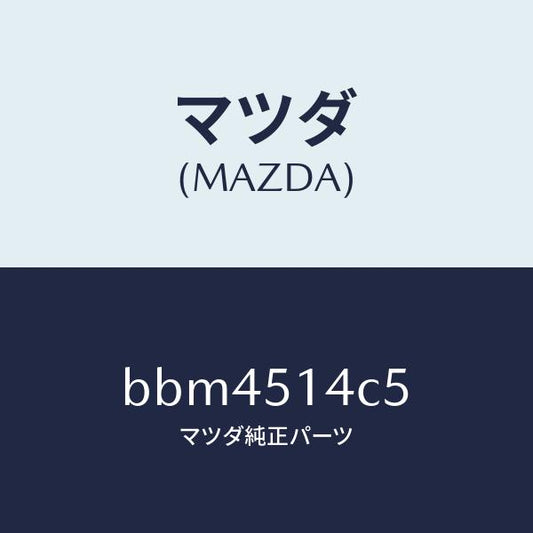 マツダ（MAZDA）バルブ/マツダ純正部品/ファミリア アクセラ アテンザ MAZDA3 MAZDA6/ランプ/BBM4514C5(BBM4-51-4C5)