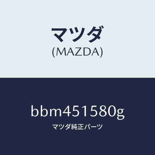 マツダ（MAZDA）ランプ マウント ストツプ/マツダ純正部品/ファミリア アクセラ アテンザ MAZDA3 MAZDA6/ランプ/BBM451580G(BBM4-51-580G)