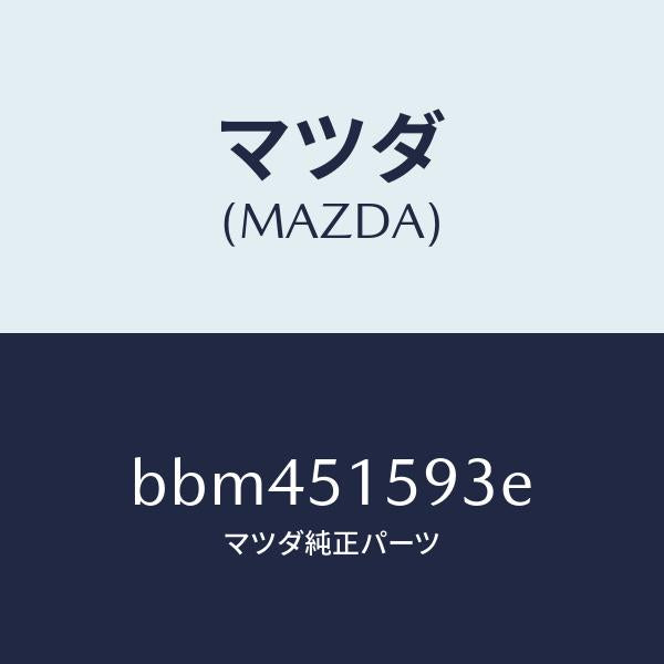 マツダ（MAZDA）ユニツト ストツプ ランプ/マツダ純正部品/ファミリア アクセラ アテンザ MAZDA3 MAZDA6/ランプ/BBM451593E(BBM4-51-593E)