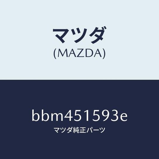 マツダ（MAZDA）ユニツト ストツプ ランプ/マツダ純正部品/ファミリア アクセラ アテンザ MAZDA3 MAZDA6/ランプ/BBM451593E(BBM4-51-593E)