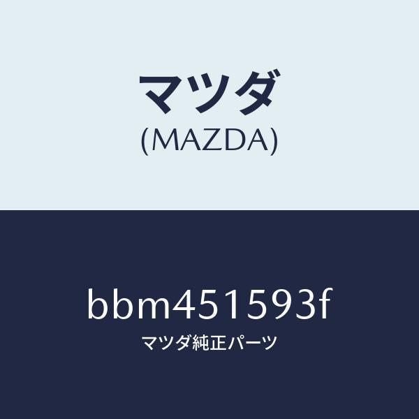 マツダ（MAZDA）ユニツト ストツプ ランプ/マツダ純正部品/ファミリア アクセラ アテンザ MAZDA3 MAZDA6/ランプ/BBM451593F(BBM4-51-593F)