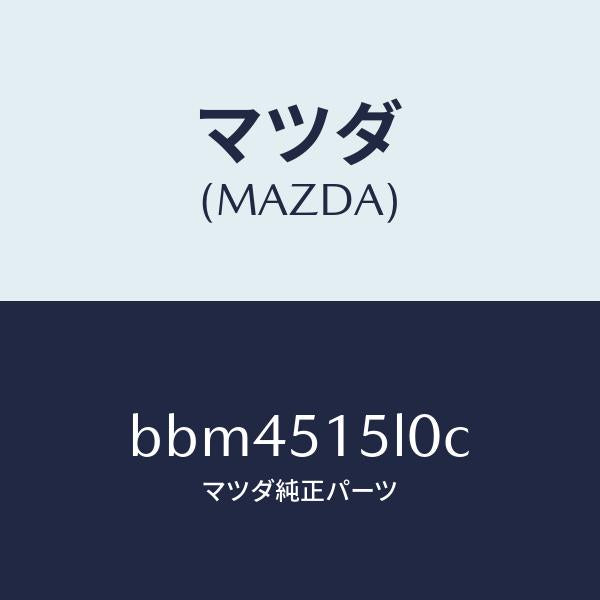 マツダ（MAZDA）レフレクター(R) リヤー レフレツクス/マツダ純正部品/ファミリア アクセラ アテンザ MAZDA3 MAZDA6/ランプ/BBM4515L0C(BBM4-51-5L0C)