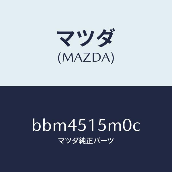 マツダ（MAZDA）レフレクター(L) リヤー レフレツクス/マツダ純正部品/ファミリア アクセラ アテンザ MAZDA3 MAZDA6/ランプ/BBM4515M0C(BBM4-51-5M0C)