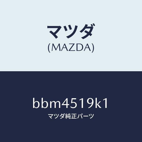 マツダ（MAZDA）スカート フロント エアー ダム/マツダ純正部品/ファミリア アクセラ アテンザ MAZDA3 MAZDA6/ランプ/BBM4519K1(BBM4-51-9K1)